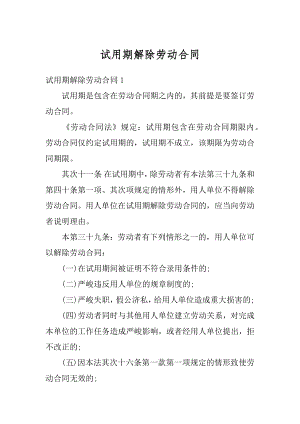 试用期解除劳动合同最新.docx