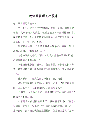 趣味带哲理的小故事优质.docx