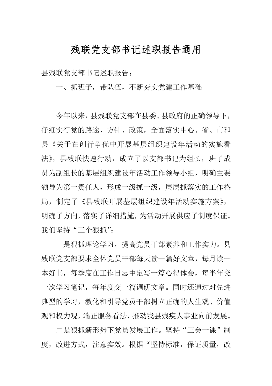 残联党支部书记述职报告通用汇编.docx_第1页