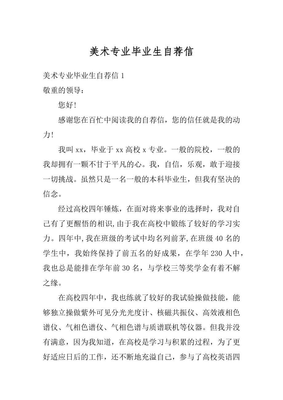 美术专业毕业生自荐信优质.docx_第1页