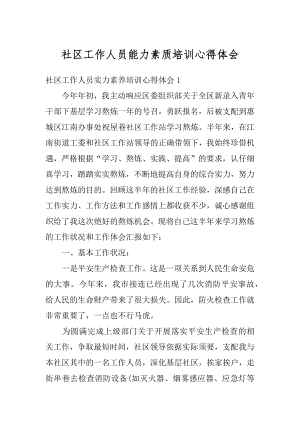 社区工作人员能力素质培训心得体会范例.docx