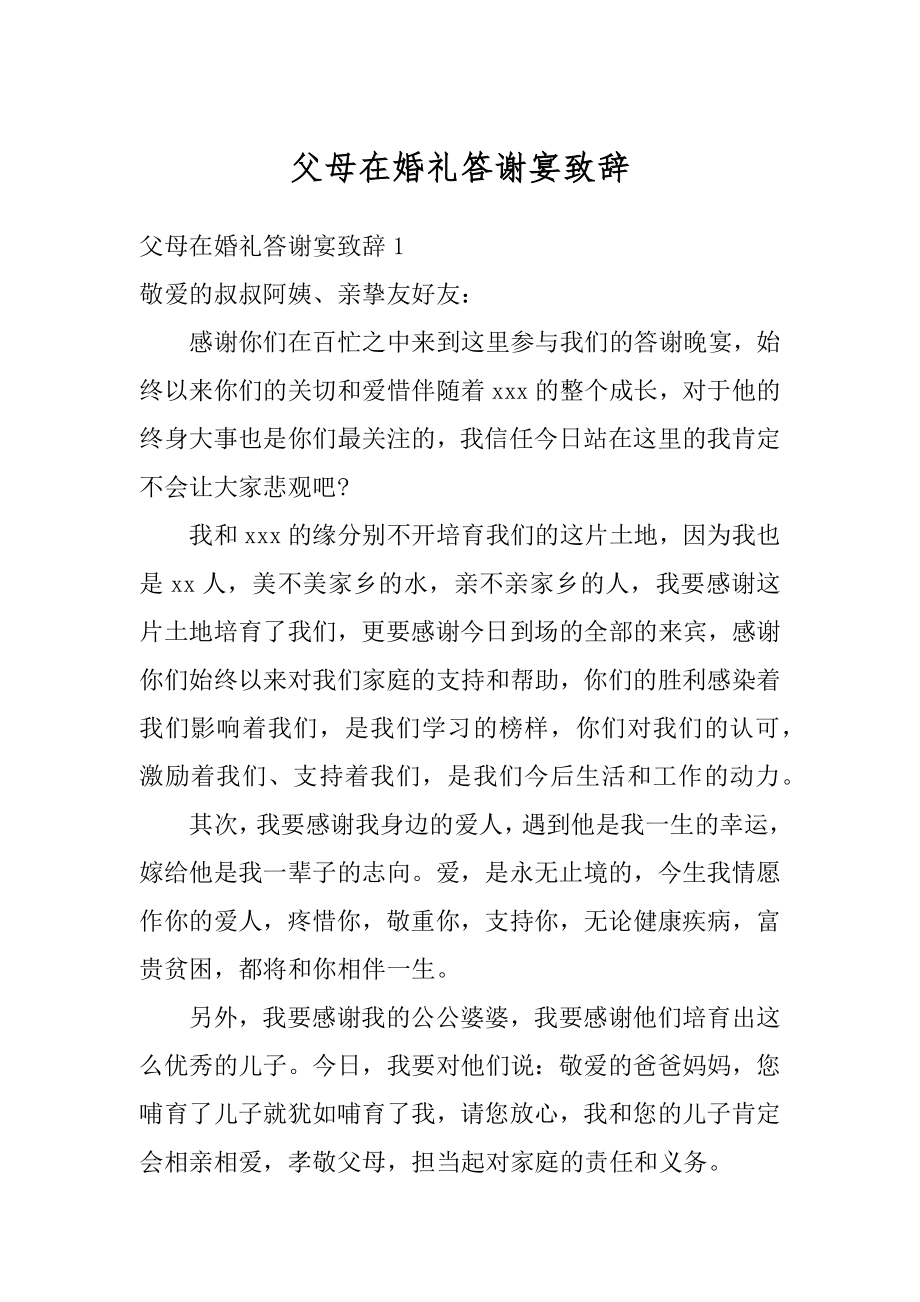 父母在婚礼答谢宴致辞范例.docx_第1页