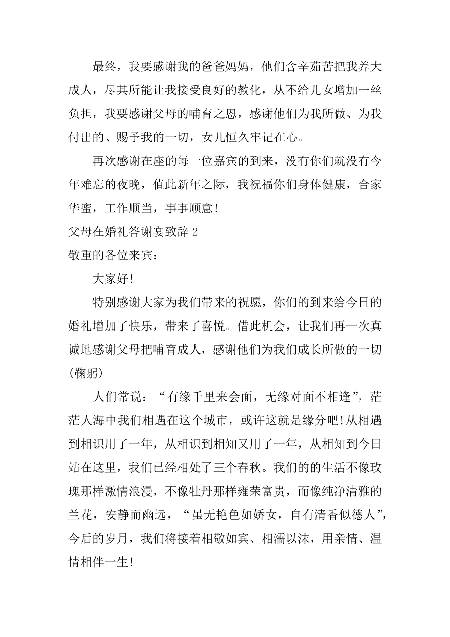 父母在婚礼答谢宴致辞范例.docx_第2页