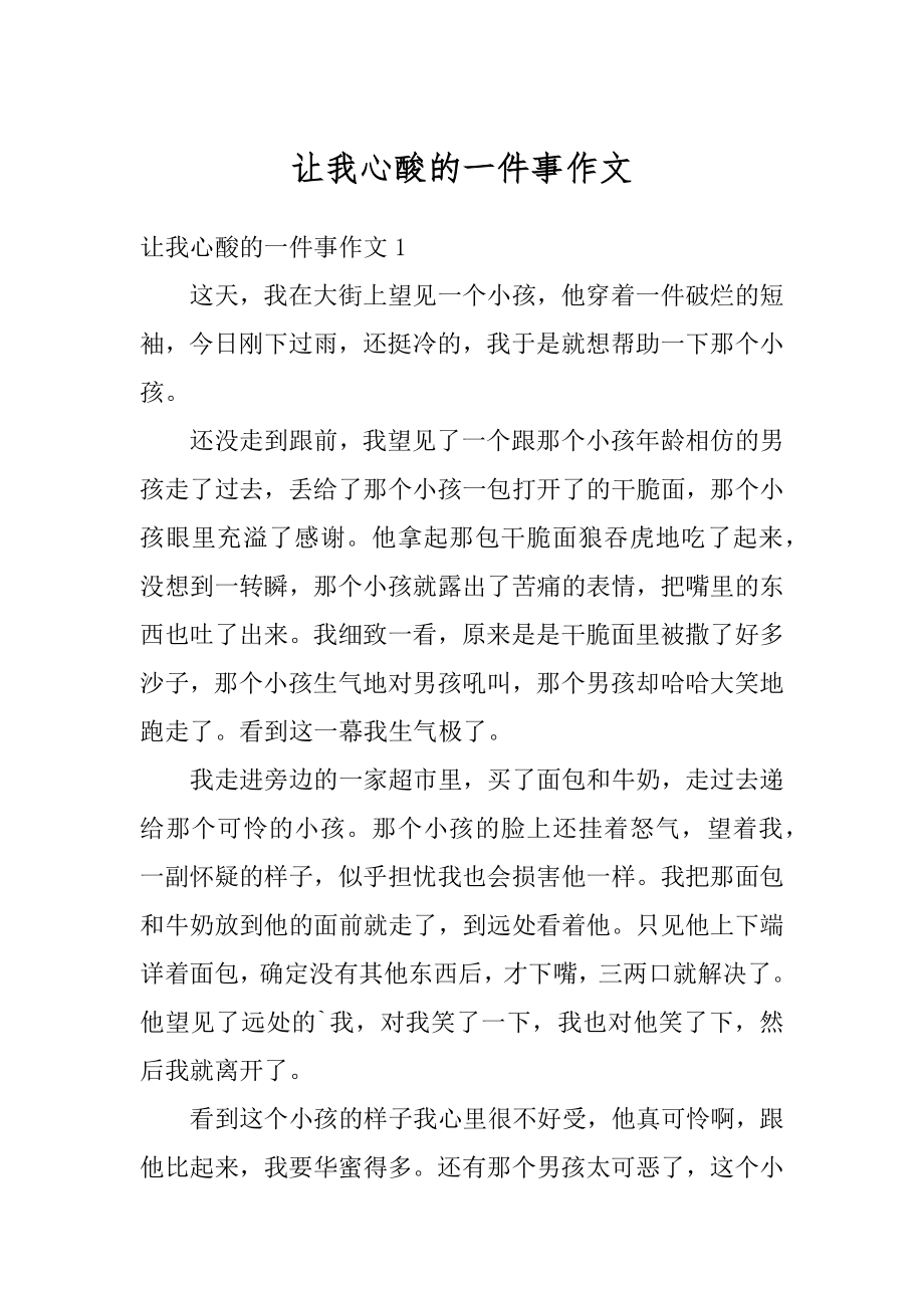 让我心酸的一件事作文精选.docx_第1页