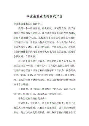 毕业生就业表的自我评价精品.docx