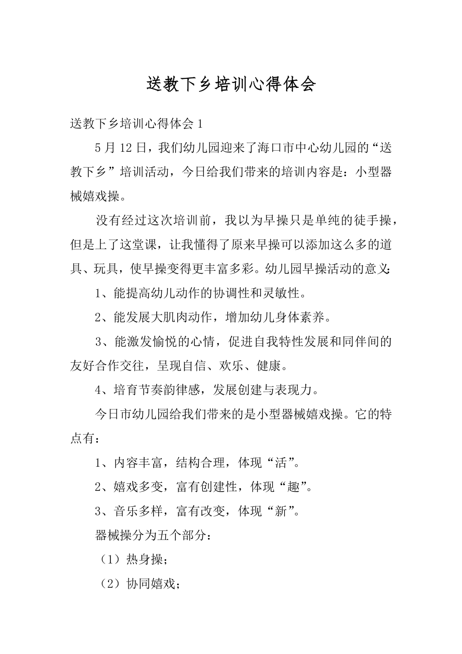 送教下乡培训心得体会例文.docx_第1页