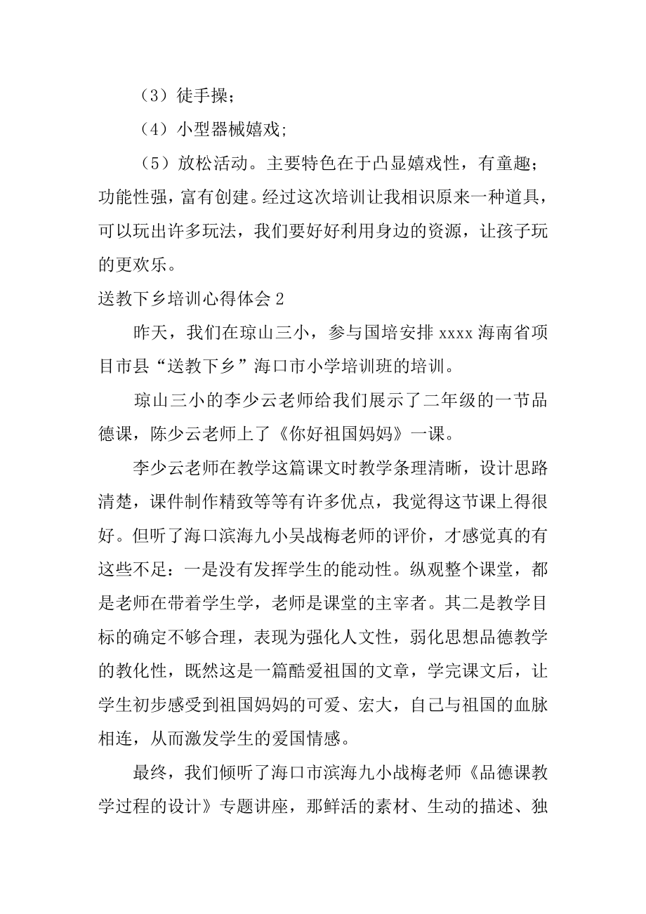 送教下乡培训心得体会例文.docx_第2页