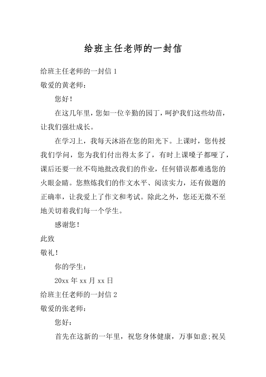 给班主任老师的一封信精选.docx_第1页