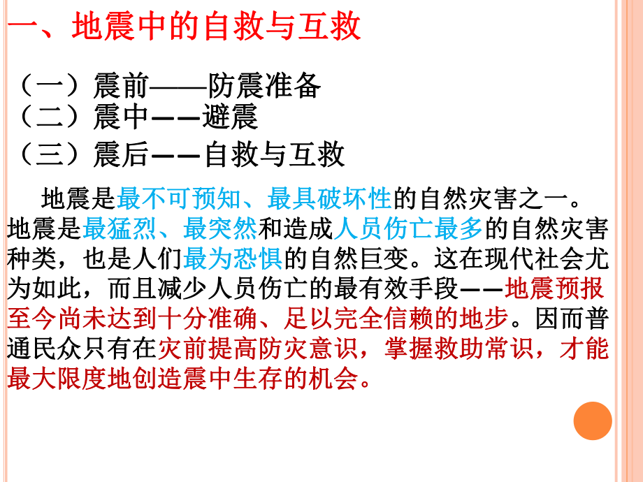 自然灾害中的自救与互救ppt课件.pptx_第2页