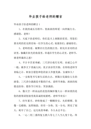 毕业孩子给老师的赠言精选.docx