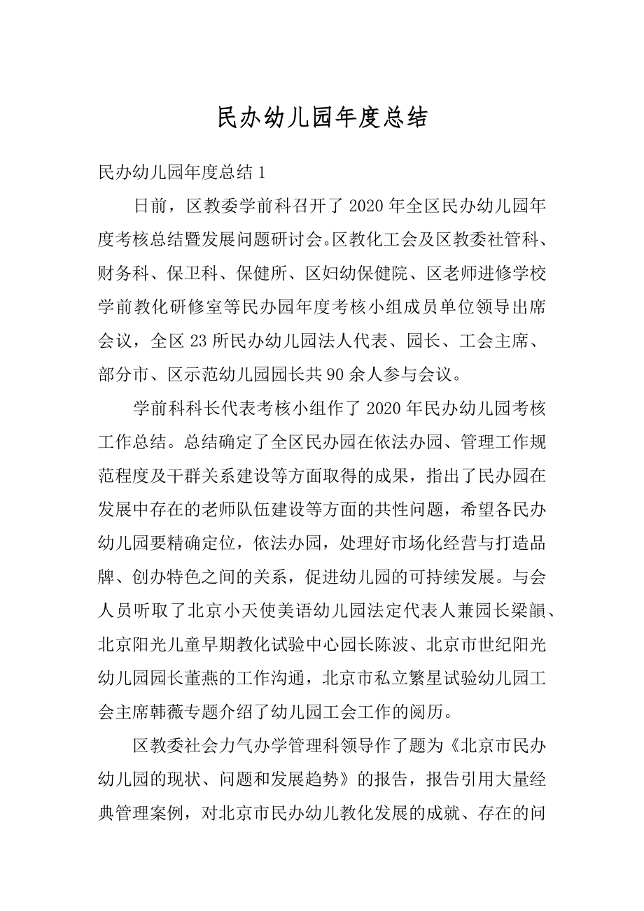 民办幼儿园年度总结精选.docx_第1页