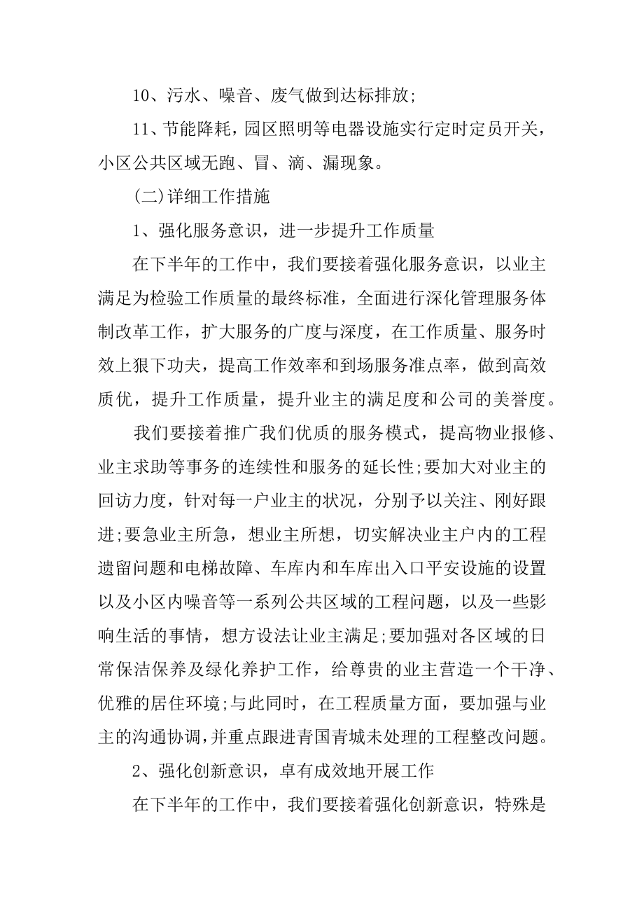 物业简短的下半年工作计划精编.docx_第2页