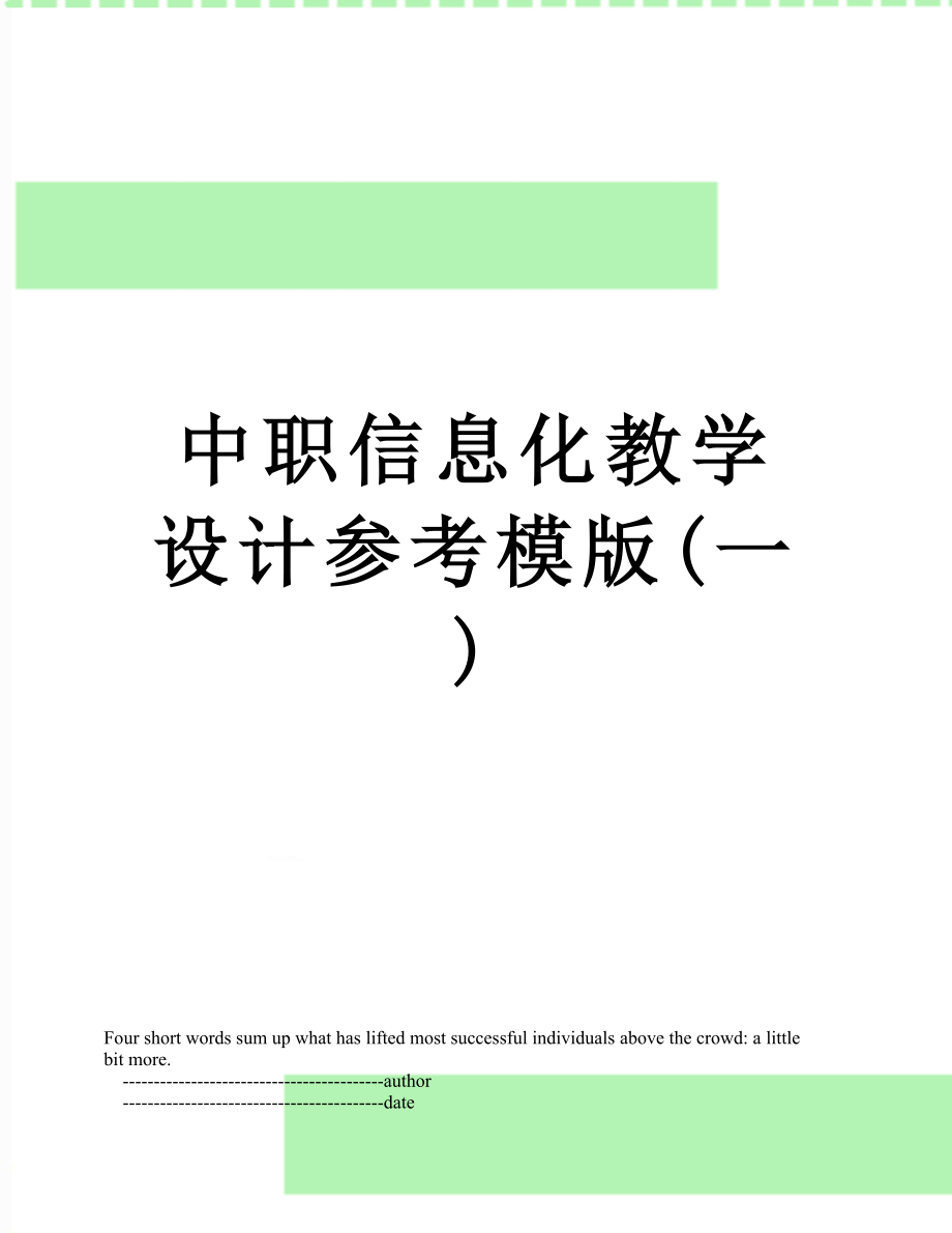 中职信息化教学设计参考模版(一).doc_第1页