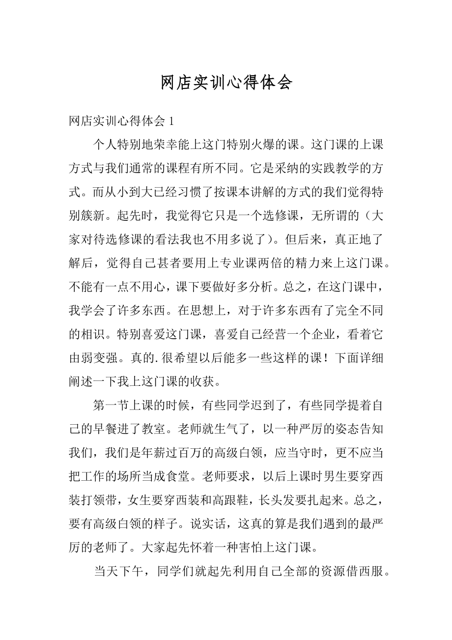 网店实训心得体会精编.docx_第1页