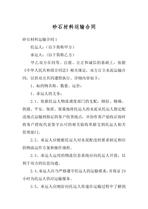 砂石材料运输合同精选.docx