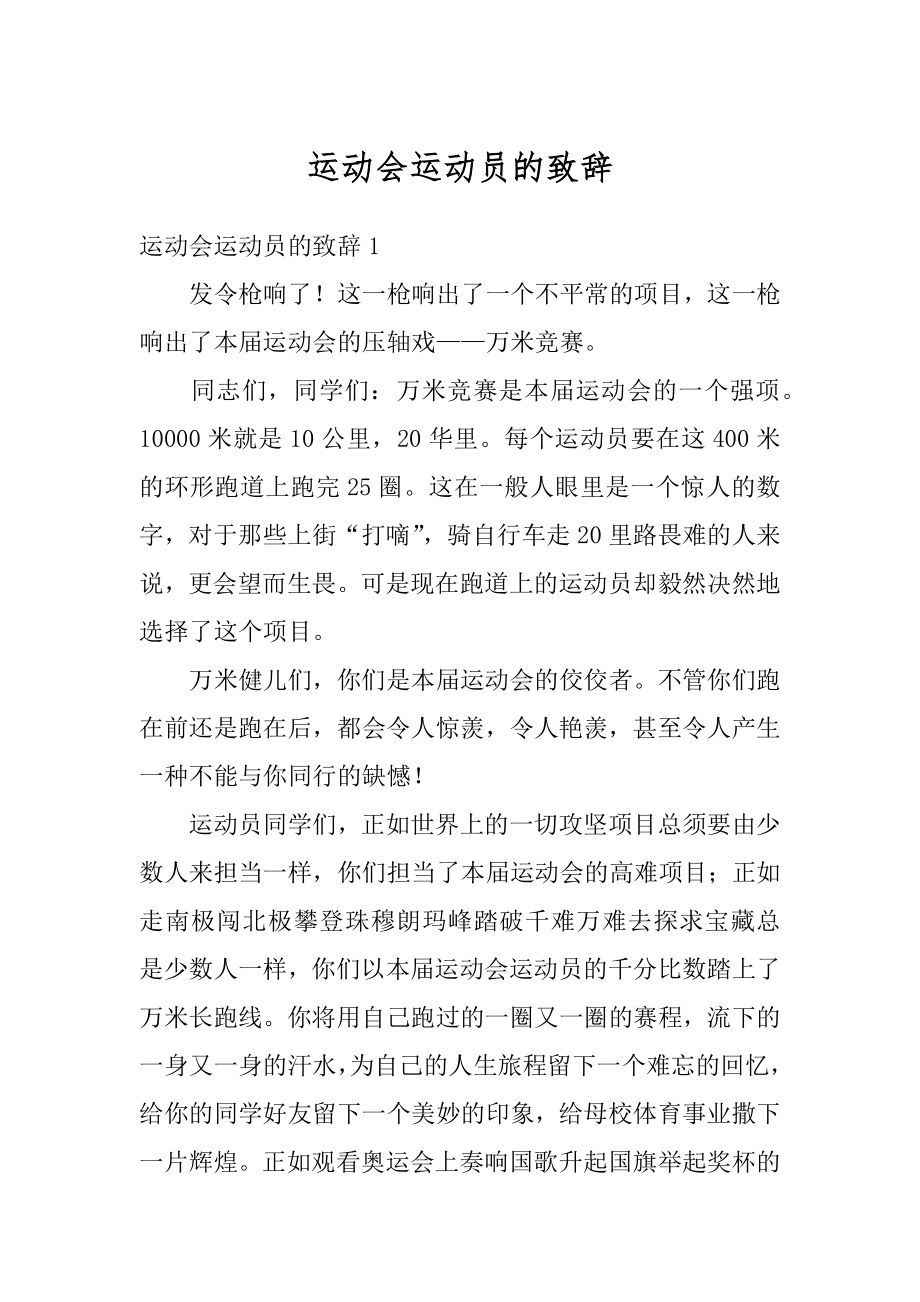 运动会运动员的致辞范例.docx_第1页