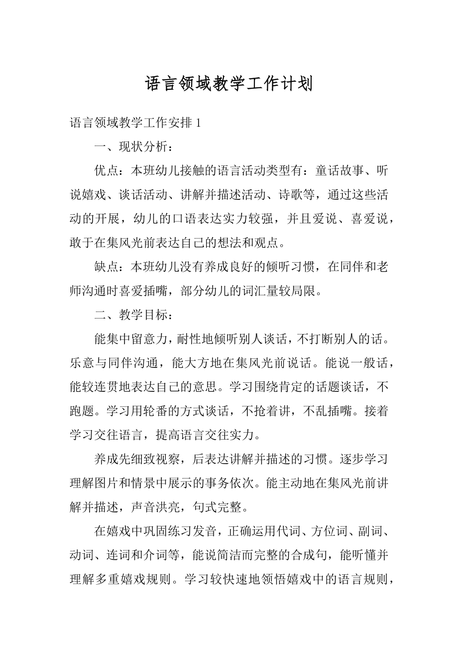 语言领域教学工作计划汇编.docx_第1页