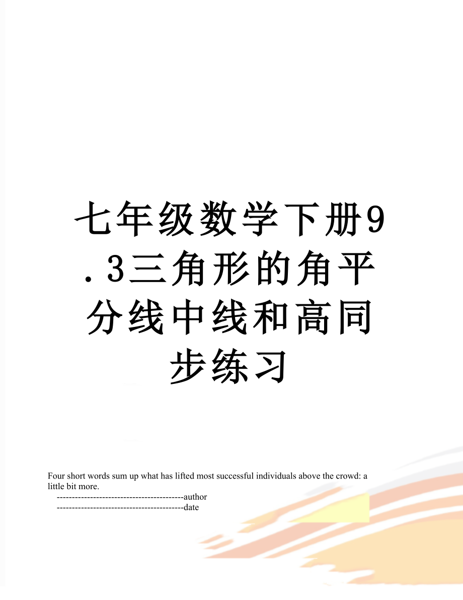 七年级数学下册9.3三角形的角平分线中线和高同步练习.doc_第1页