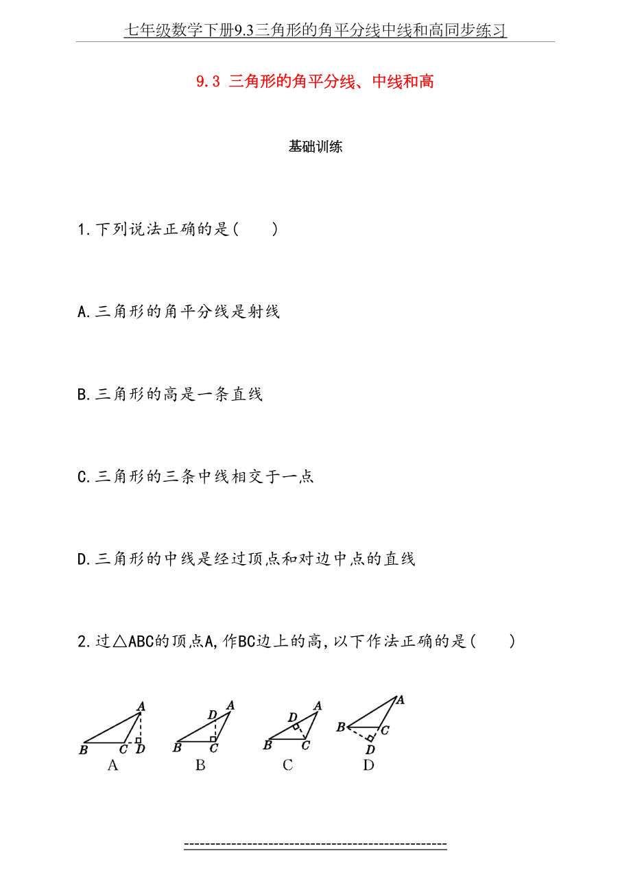 七年级数学下册9.3三角形的角平分线中线和高同步练习.doc_第2页