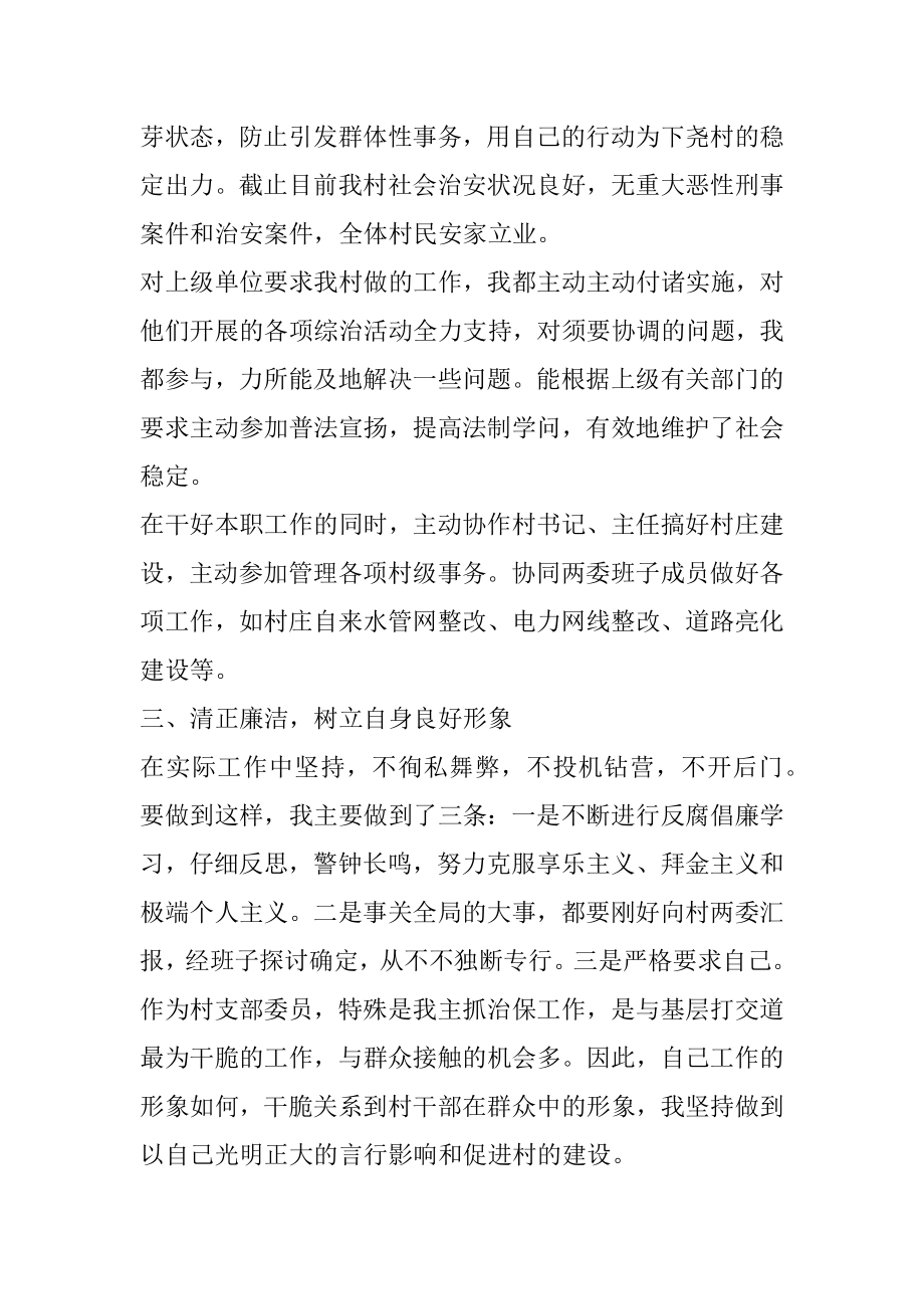 述职述廉报告治保主任述职述廉报告范文.docx_第2页