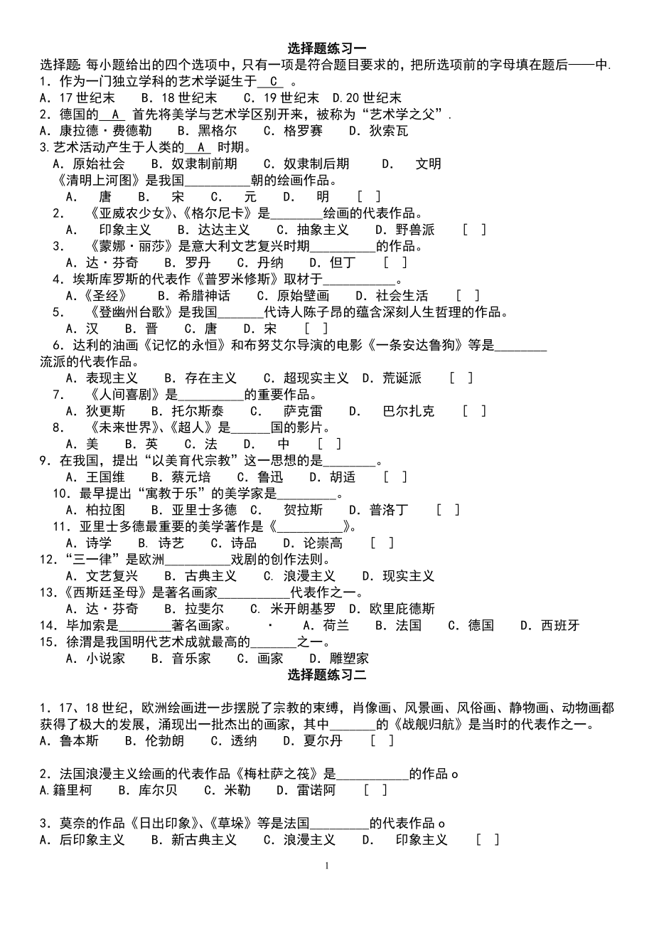 电大艺术学概论复习题资料参考答案.doc_第1页