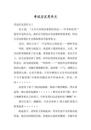 考试后反思作文最新.docx