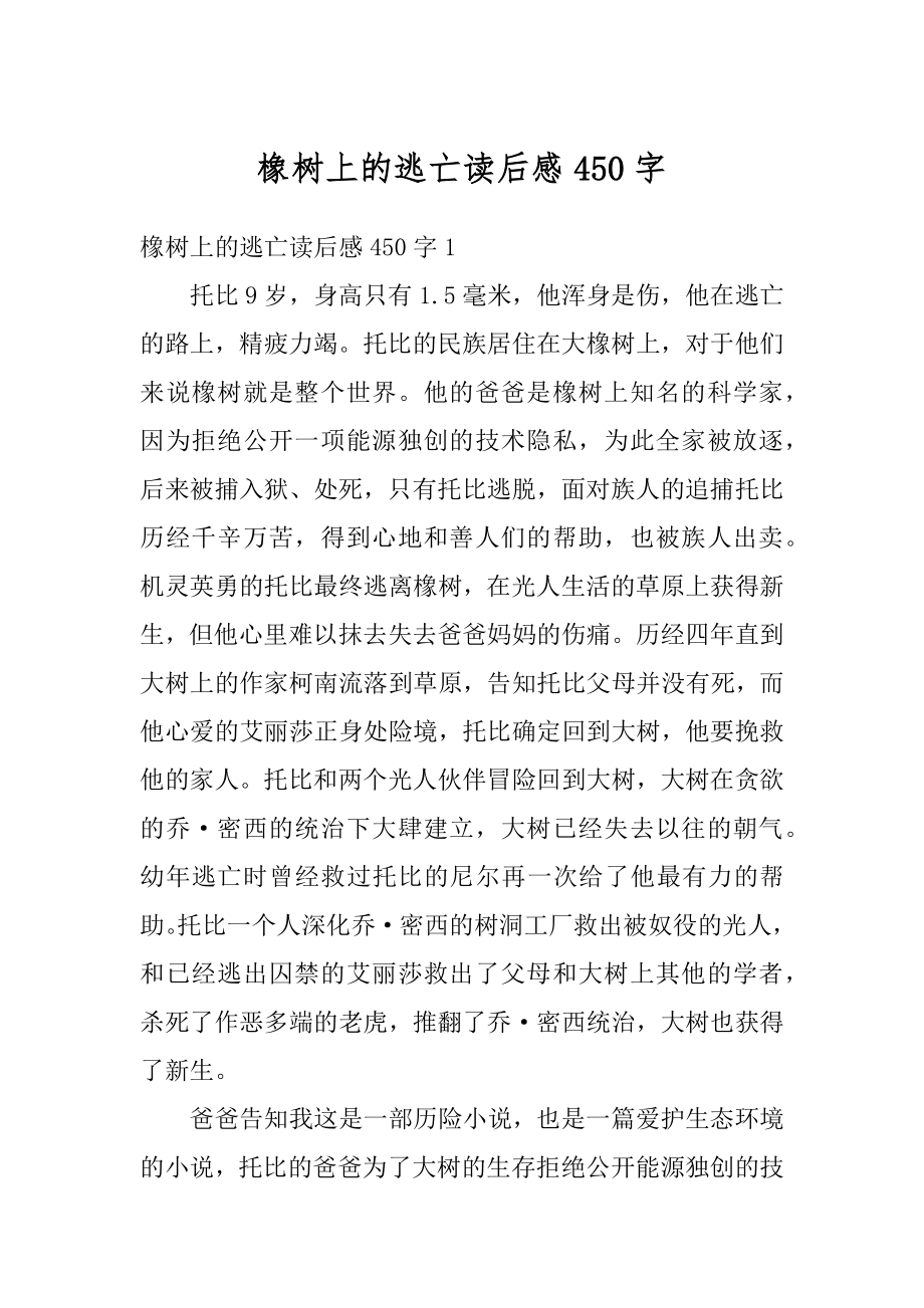 橡树上的逃亡读后感450字优质.docx_第1页