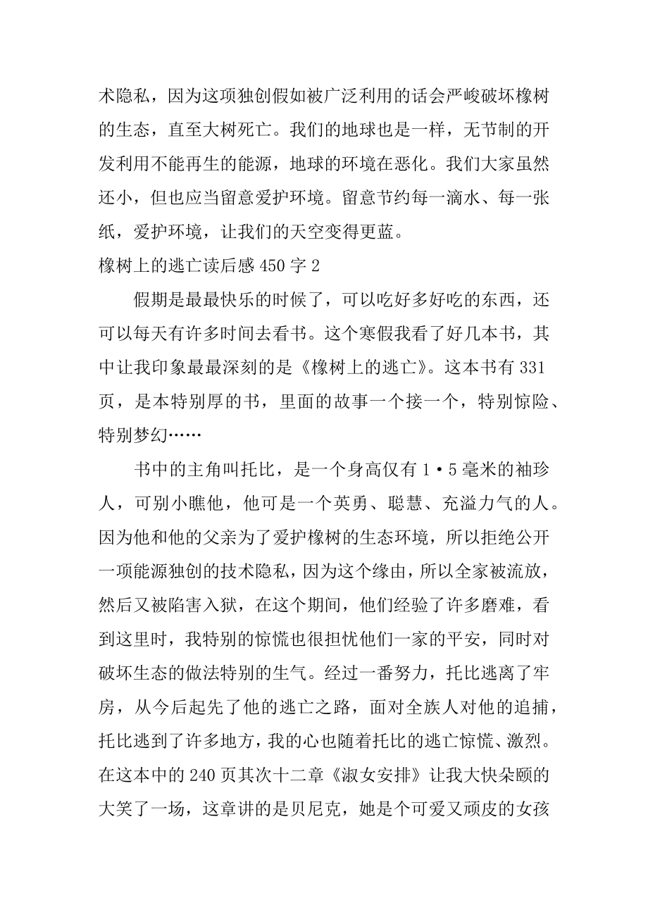 橡树上的逃亡读后感450字优质.docx_第2页