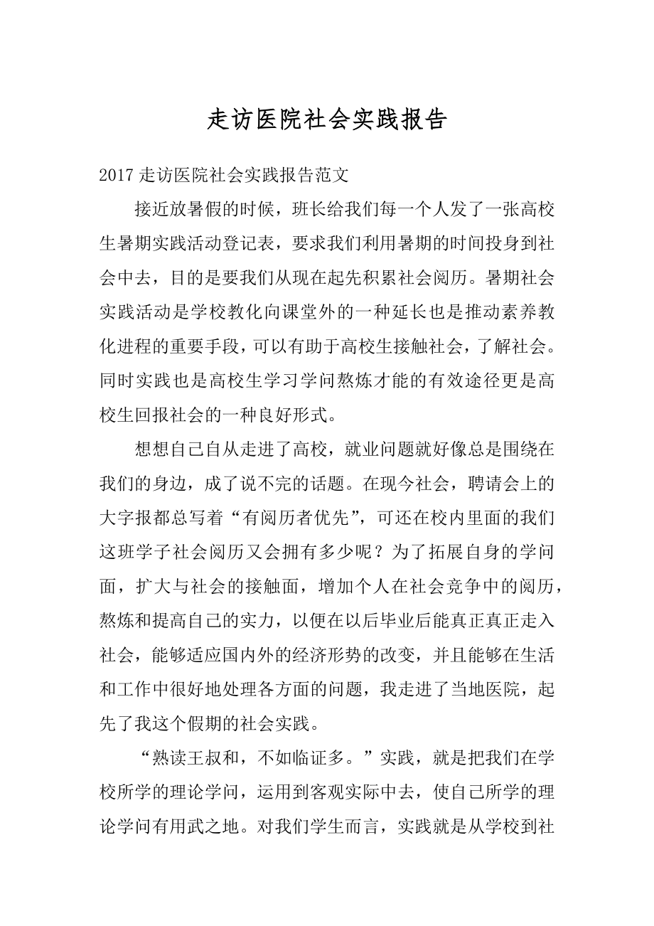 走访医院社会实践报告优质.docx_第1页