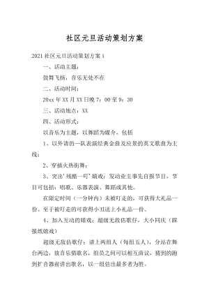 社区元旦活动策划方案精选.docx