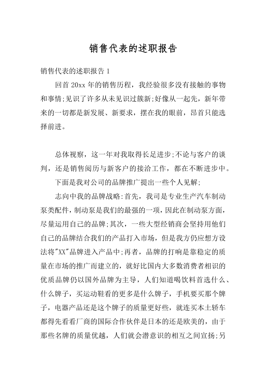 销售代表的述职报告范文.docx_第1页