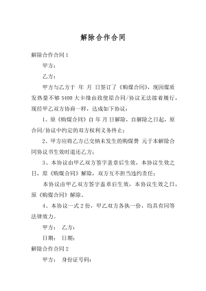 解除合作合同例文.docx