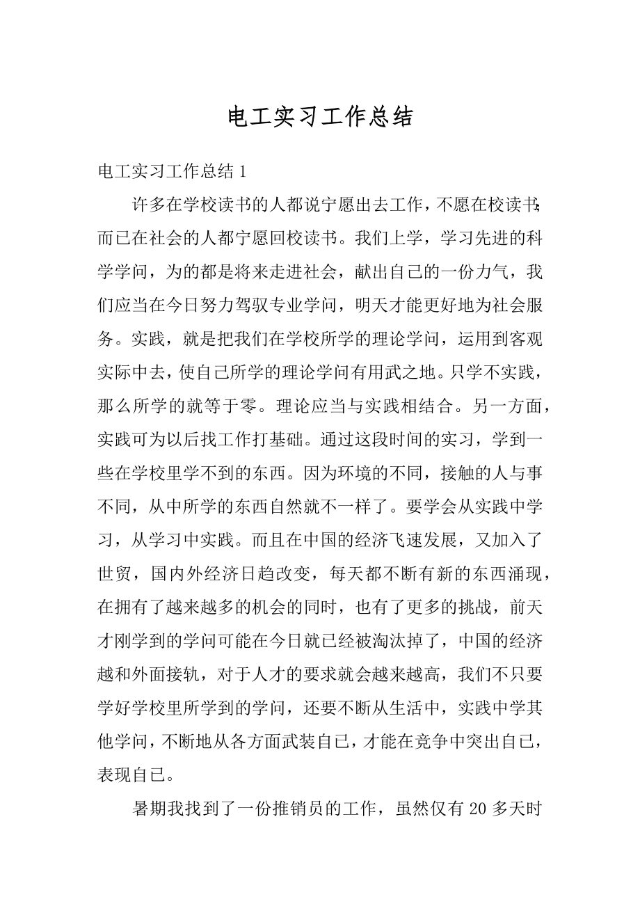 电工实习工作总结精编.docx_第1页