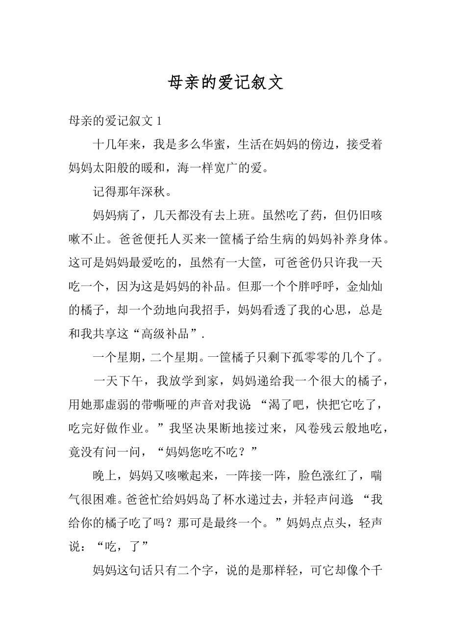 母亲的爱记叙文汇编.docx_第1页