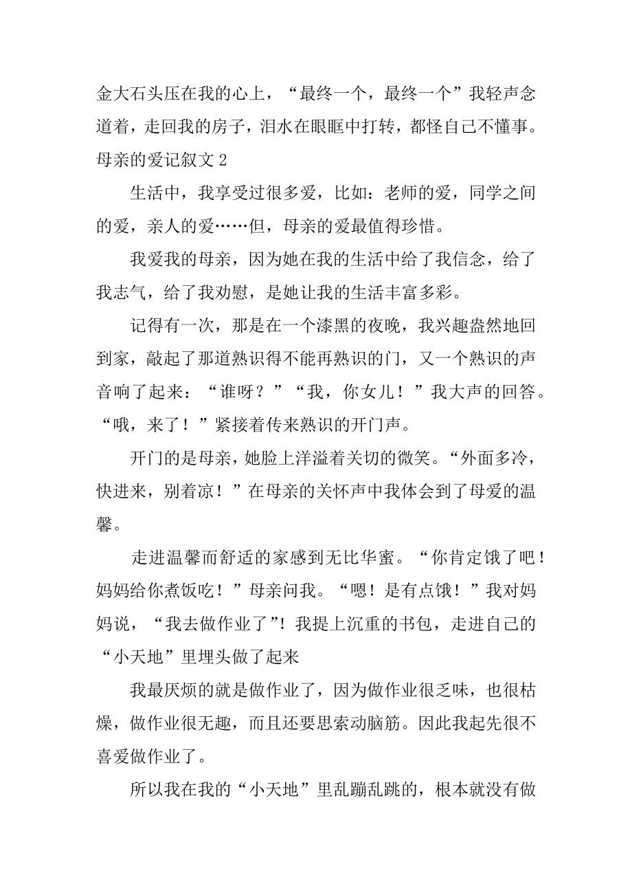 母亲的爱记叙文汇编.docx_第2页