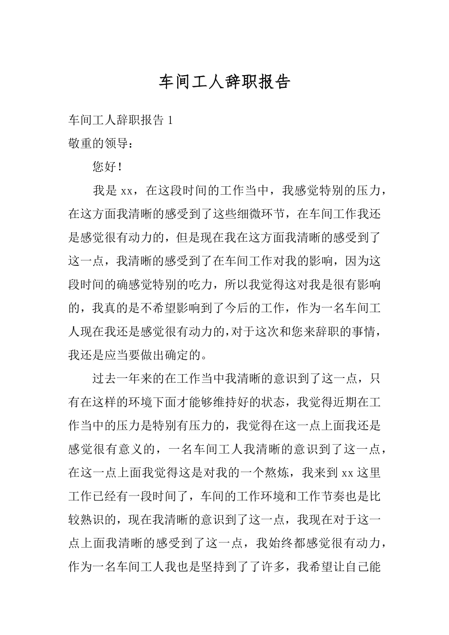 车间工人辞职报告精品.docx_第1页