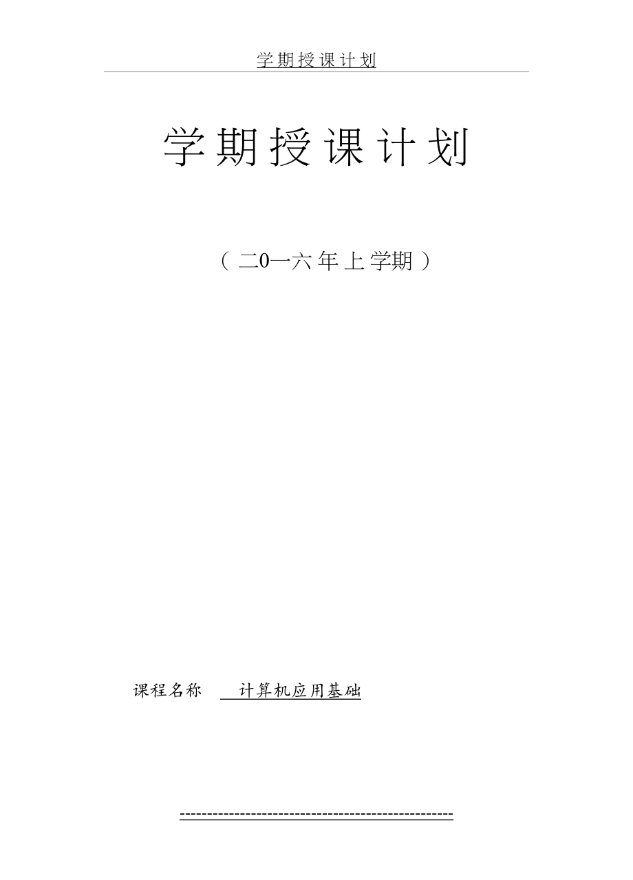 《计算机应用基础》授课计划.doc_第2页