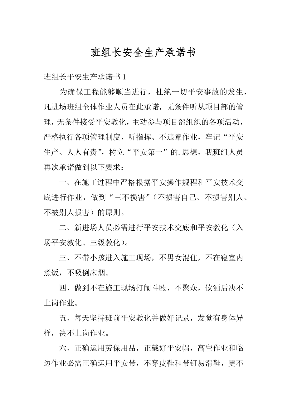 班组长安全生产承诺书精选.docx_第1页