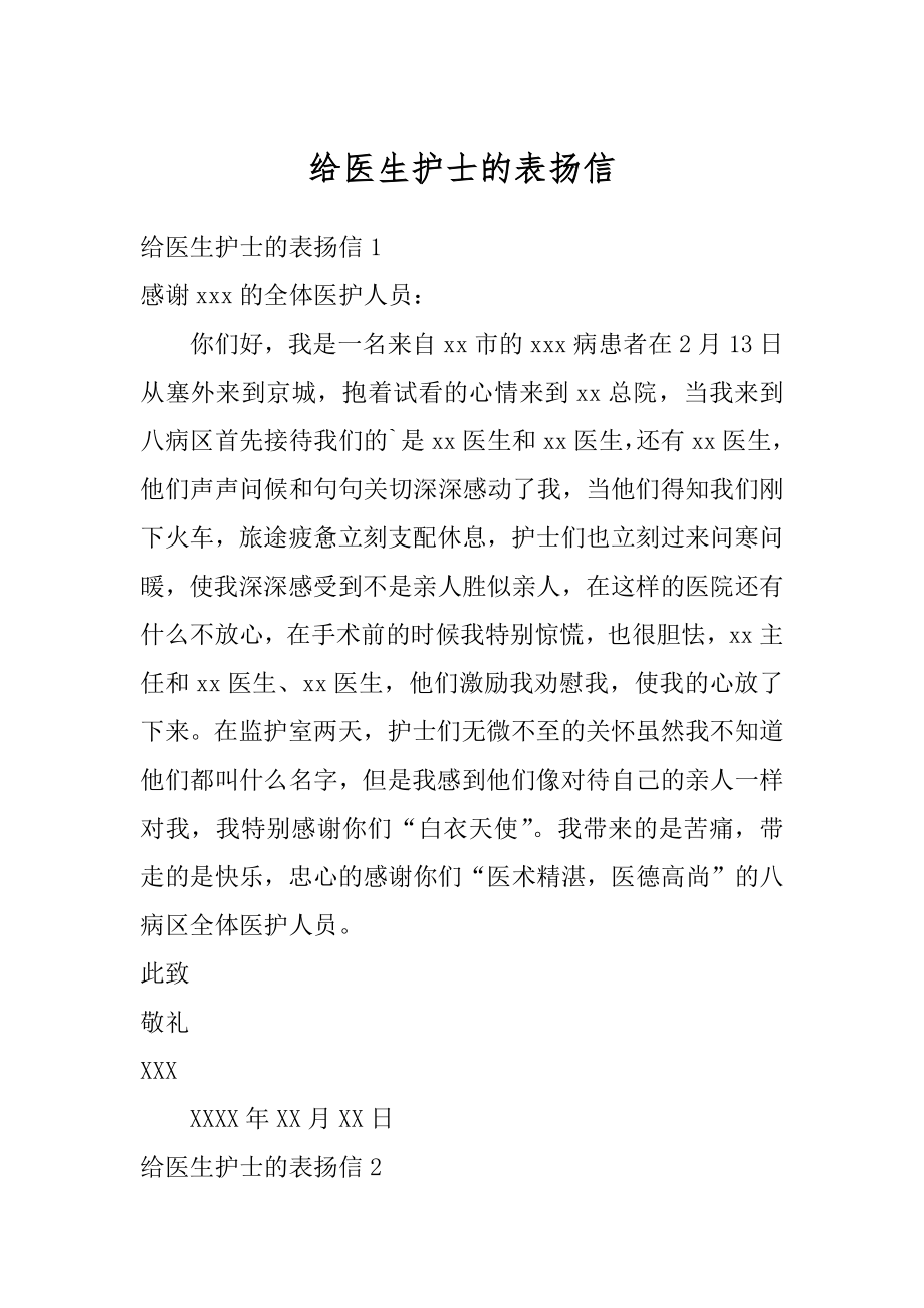 给医生护士的表扬信汇编.docx_第1页