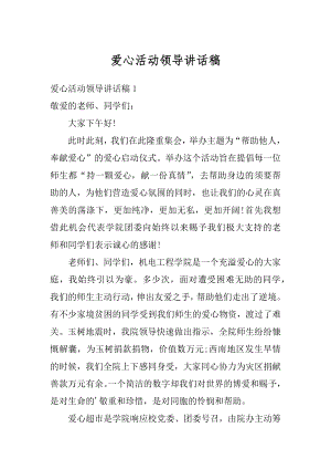 爱心活动领导讲话稿范例.docx