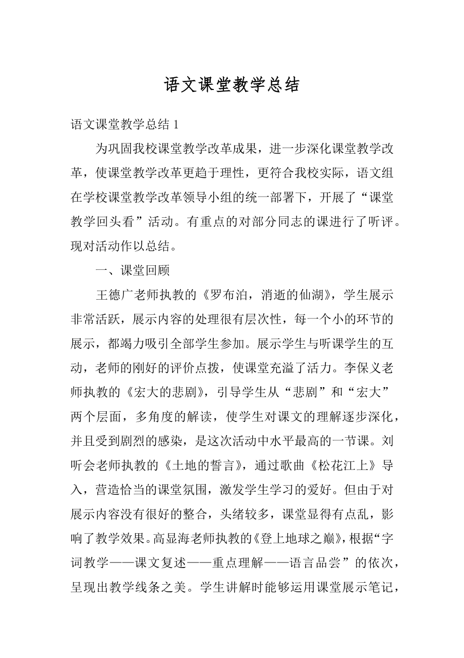 语文课堂教学总结最新.docx_第1页