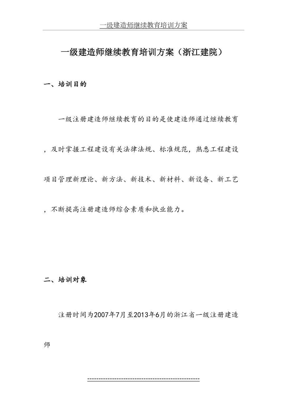 一级建造师继续教育培训方案.doc_第2页