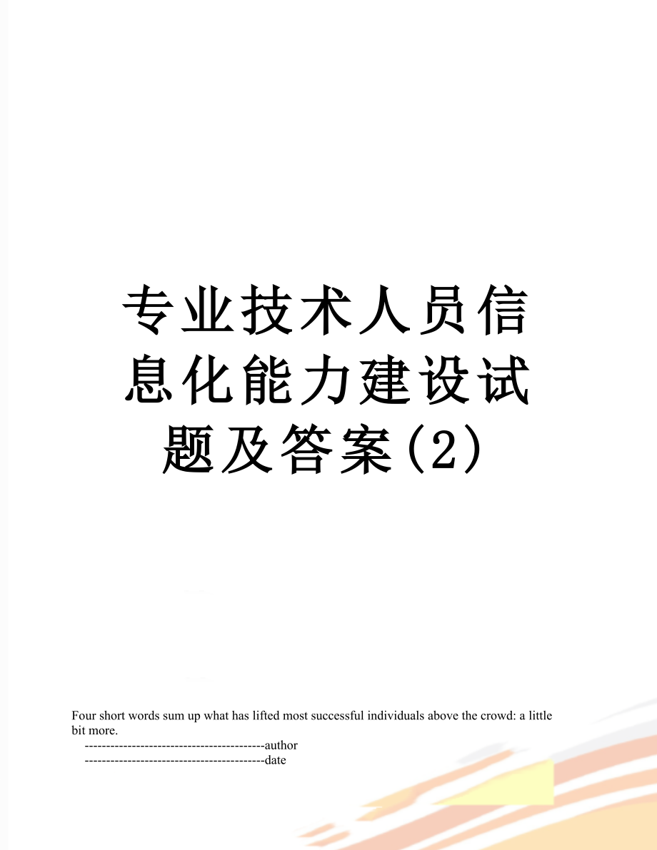 专业技术人员信息化能力建设试题及答案(2).doc_第1页