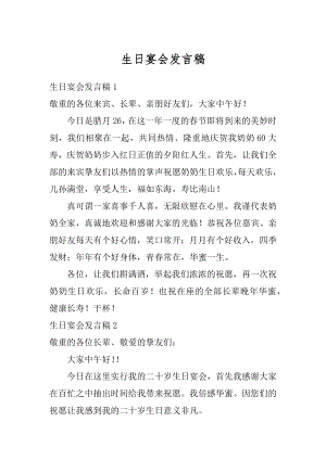 生日宴会发言稿最新.docx