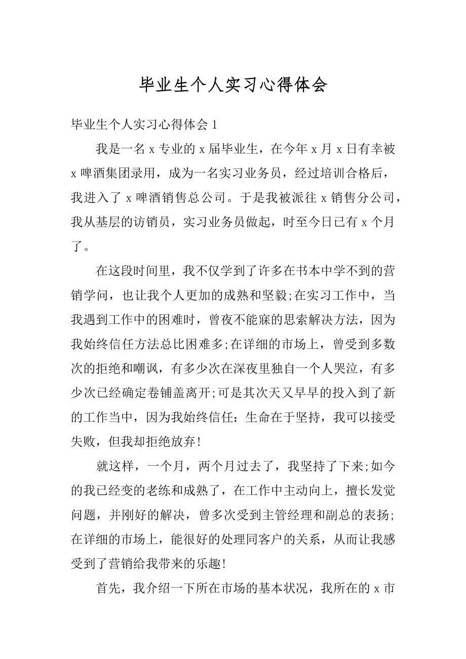 毕业生个人实习心得体会精品.docx_第1页