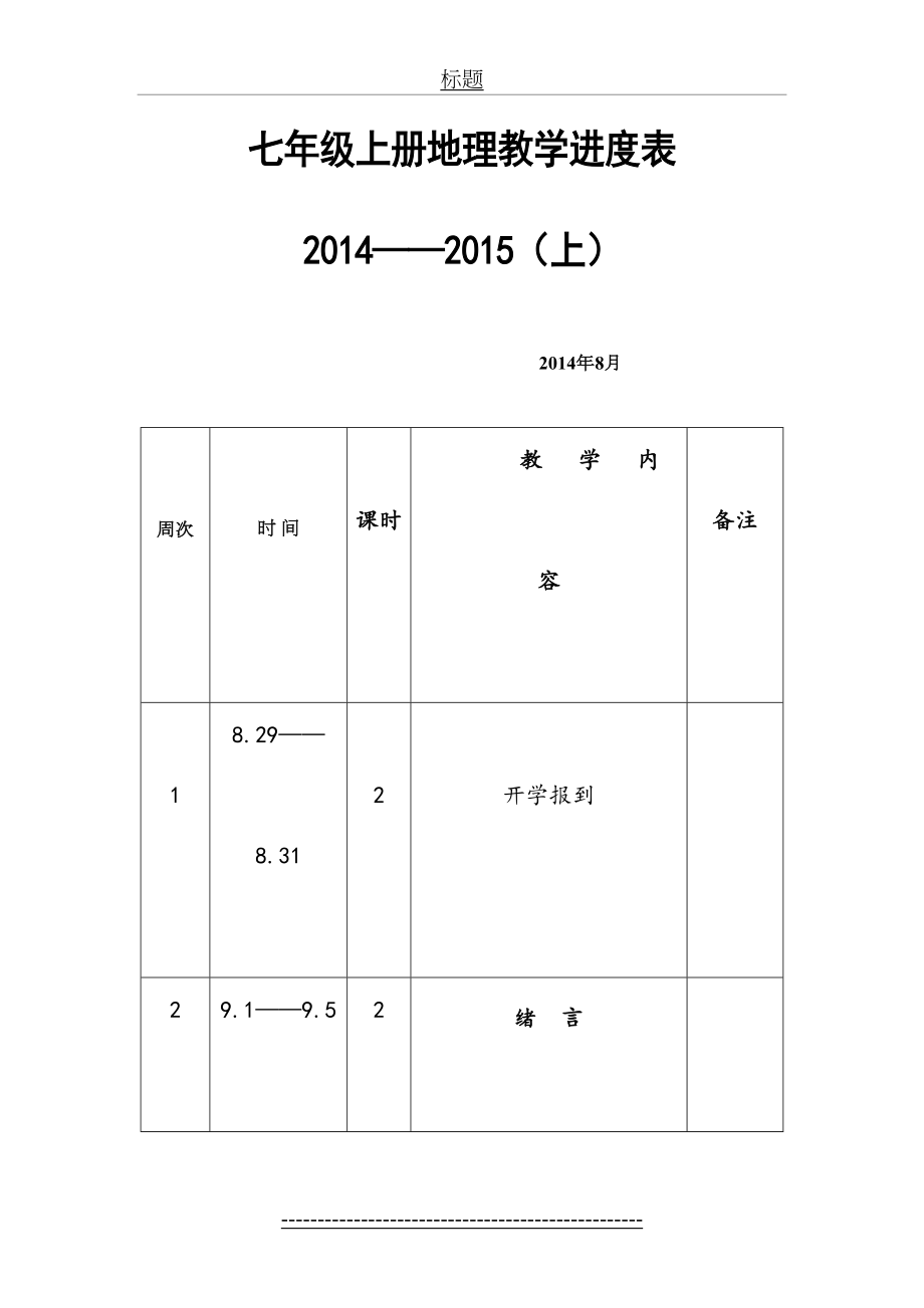 七年级上册地理教学进度表.doc_第2页