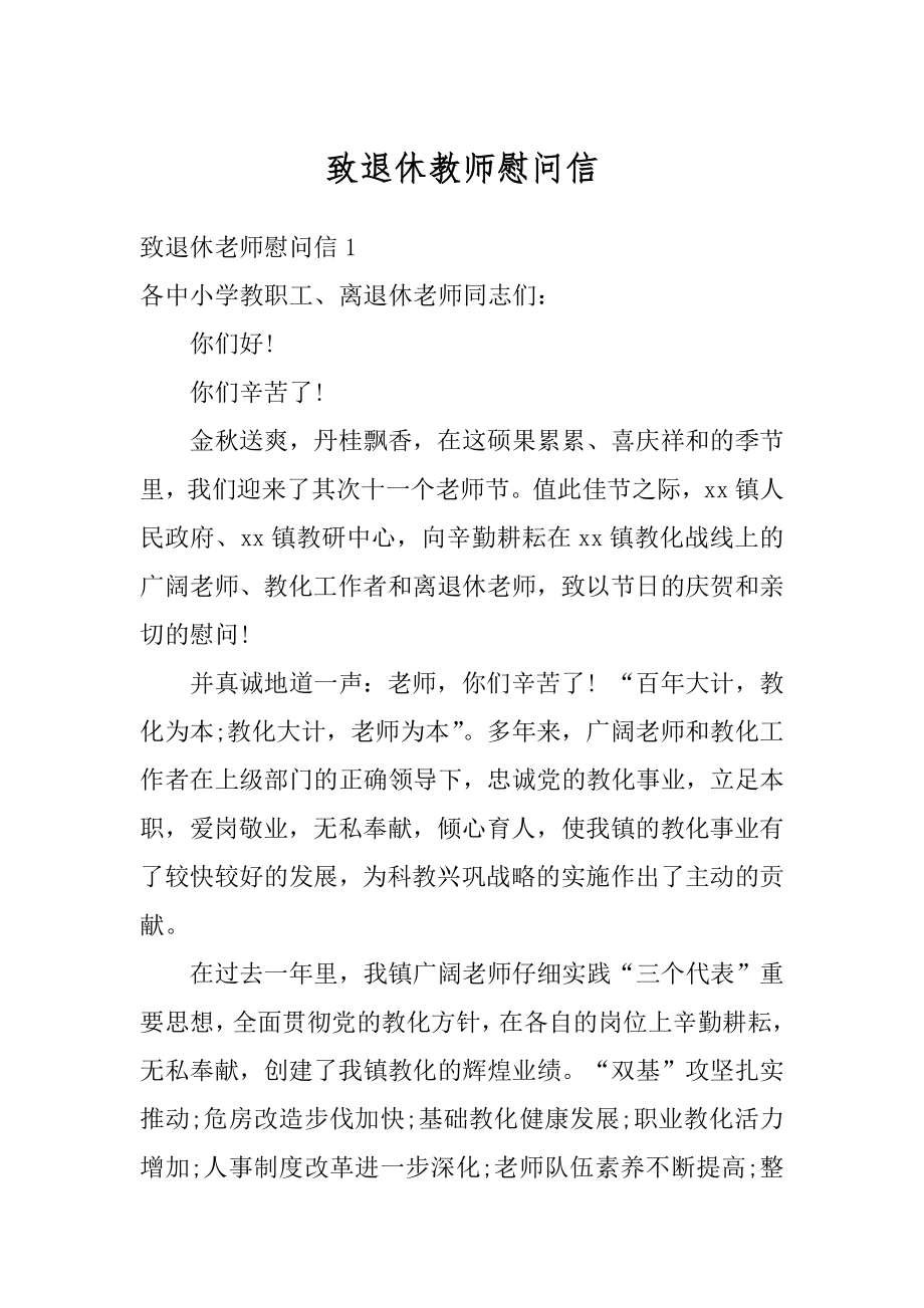 致退休教师慰问信最新.docx_第1页