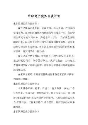 求职简历优秀自我评价精选.docx