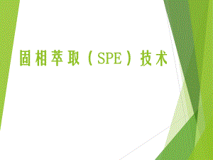 固相萃取技术ppt课件.ppt