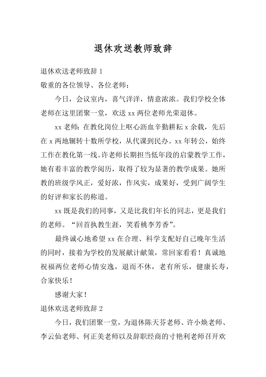 退休欢送教师致辞范文.docx_第1页